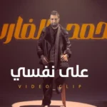 كلمات أغنية على نفسي - محمد الفارس