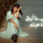 كلمات أغنية عمرى ما أزعل - سارة هيثم