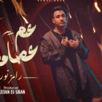كلمات أغنية عم عمامها - رامز نور