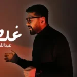 كلمات أغنية غلطان - عبدالله الهميم