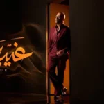 كلمات أغنية غيبة الحبايب - تامر عاشور
