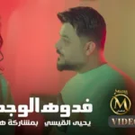 كلمات أغنية فدوة الوجهك - يحيى القيسي