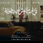 كلمات أغنية في الحب ماليش - مسار اجباري