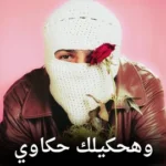 كلمات أغنية قسم الشكاوي - توو ليت