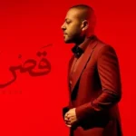 كلمات أغنية قصر بعيد - تامر عاشور