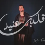 كلمات أغنية قلبك عنيد - مو فرج