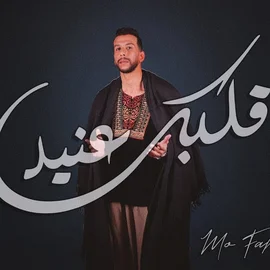 كلمات أغنية قلبك عنيد - مو فرج