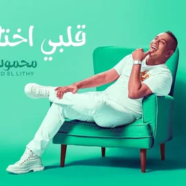 كلمات أغنية قلبي اختارها - محمود الليثي