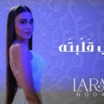 كلمات أغنية قلبي قلبته - لارا نور
