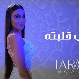 كلمات أغنية قلبي قلبته - لارا نور