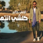كلمات أغنية كلشي انتهى - قصي حاتم