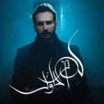 كلمات أغنية كنت احاول - غيث صباح