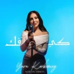 كلمات أغنية كيفك - يارا قرقماز