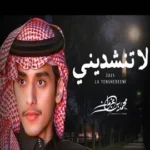 كلمات أغنية لا تنشديني - محمد بن غرمان