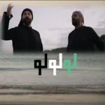 كلمات أغنية لولولو - سامر المصري وعبدالكريم حمدان