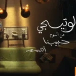 كلمات أغنية لو تيجي - احمد سعد