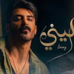 كلمات أغنية ليني - اسماعيل تمر