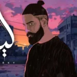 كلمات أغنية ليه لأ - بلال ديركي