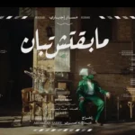 كلمات أغنية مابقيتش تبان - مسار اجباري