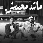 كلمات أغنية ماتدمعيش - ريشا كوستا وسماره ناو