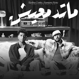 كلمات أغنية ماتدمعيش - ريشا كوستا وسماره ناو