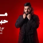 كلمات أغنية ماكنا حبايب - عبدالله آل مخلص