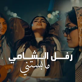كلمات أغنية ما بستني - رفل الشامي
