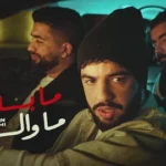 كلمات أغنية ما بلان ما والو - نعمان بلعياشي