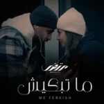 كلمات أغنية ما تبكيش - مرتضى فتيتي