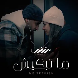 كلمات أغنية ما تبكيش - مرتضى فتيتي
