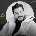 كلمات أغنية ما تيجي نركن الزعل - ليل المحمدي