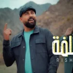 كلمات أغنية مختلفة - ريتشارد