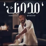 كلمات أغنية مدمنك - حمزة المحمداوي