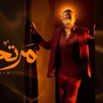 كلمات أغنية مرتحناش - تامر عاشور