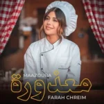 كلمات أغنية معذورة - فرح شريم
