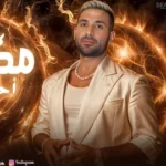 كلمات أغنية مكسور - احمد سعد