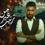 كلمات أغنية من غير ترتيب - نوبي