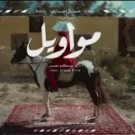 كلمات أغنية مواويل - مسار اجباري