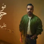 كلمات أغنية مو حرام - علي جاسم