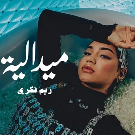 كلمات أغنية ميدالية - ريم - RYM