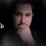 كلمات أغنية نفسي بيك - رأفت النسر