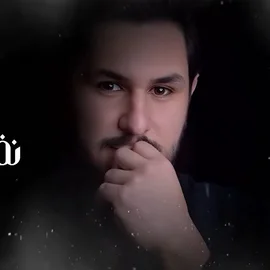 كلمات أغنية نفسي بيك - رأفت النسر