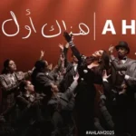 كلمات أغنية هذاك أول - أحلام