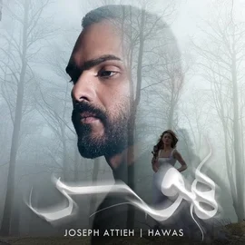 كلمات أغنية هوس - جوزيف عطية