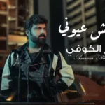 كلمات أغنية واحش عيوني - عمار الكوفي