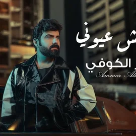 كلمات أغنية واحش عيوني - عمار الكوفي