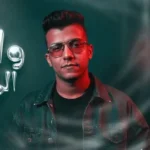 كلمات أغنية واكلين المستهبلة - عصام صاصا