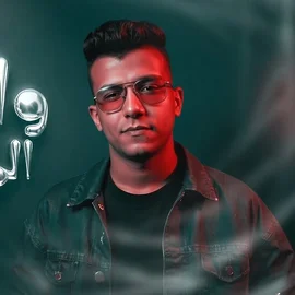 كلمات أغنية واكلين المستهبلة - عصام صاصا