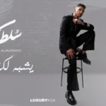 كلمات أغنية يشبه لك الجو - سلطان المرشد