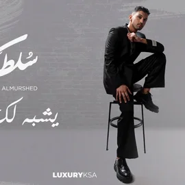 كلمات أغنية يشبه لك الجو - سلطان المرشد
